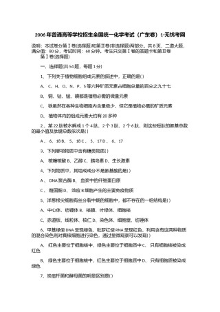2006年普通高等学校招生全国统一化学考试（广东卷）1.doc.docx