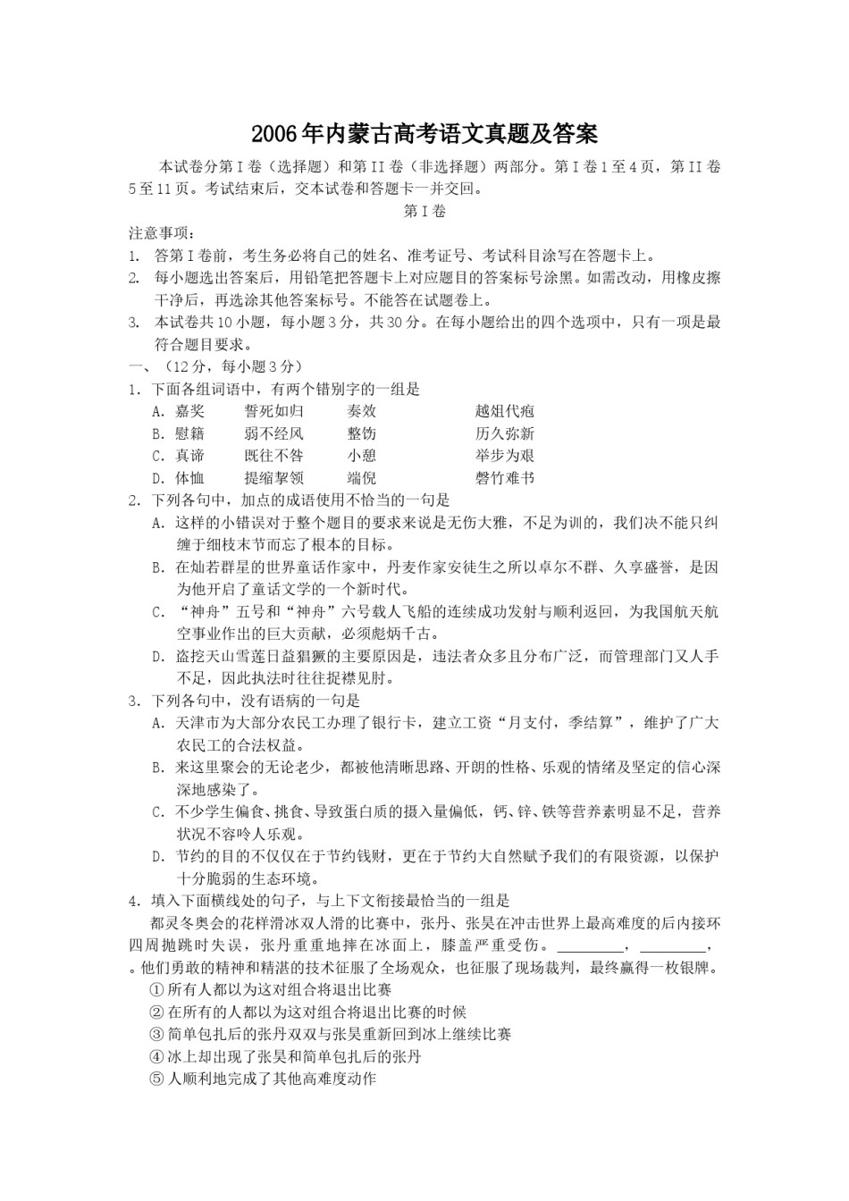 2006年内蒙古高考语文真题及答案.doc_第1页