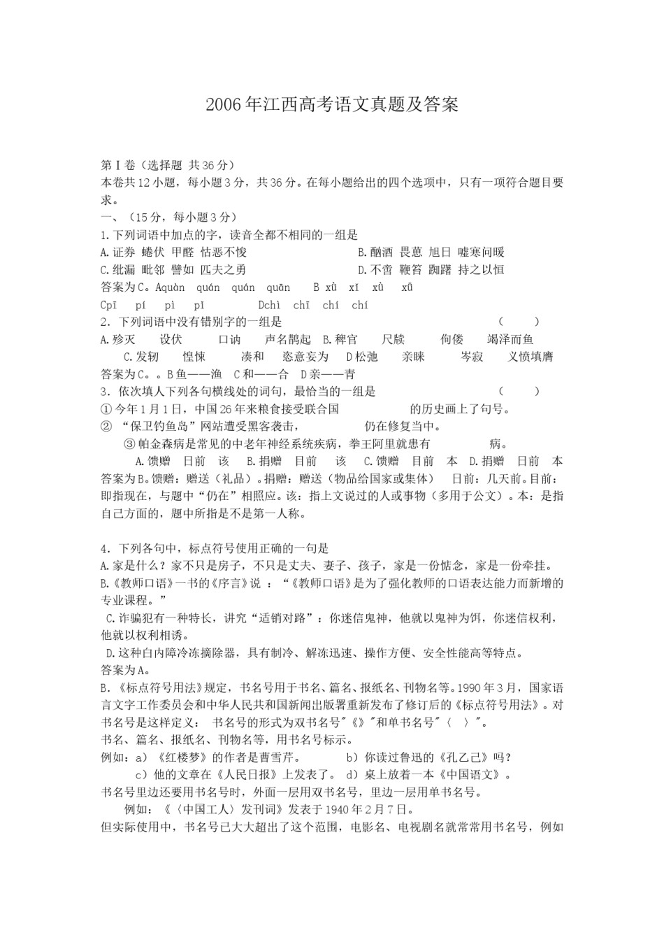 2006年江西高考语文真题及答案.doc_第1页