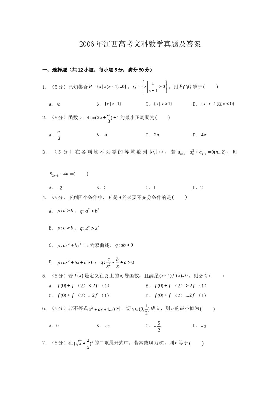 2006年江西高考文科数学真题及答案(1).doc_第1页