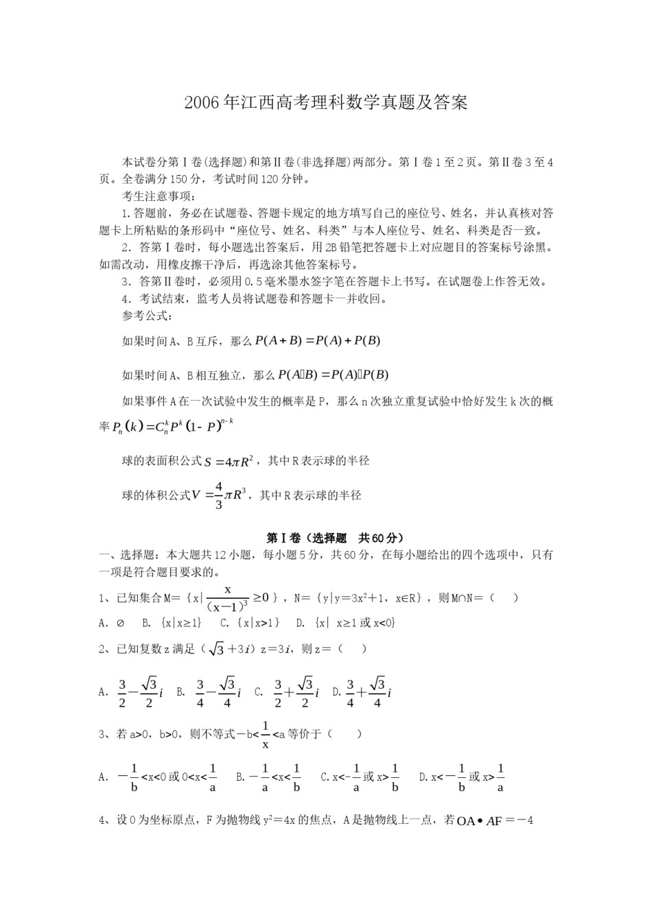 2006年江西高考理科数学真题及答案.doc_第1页