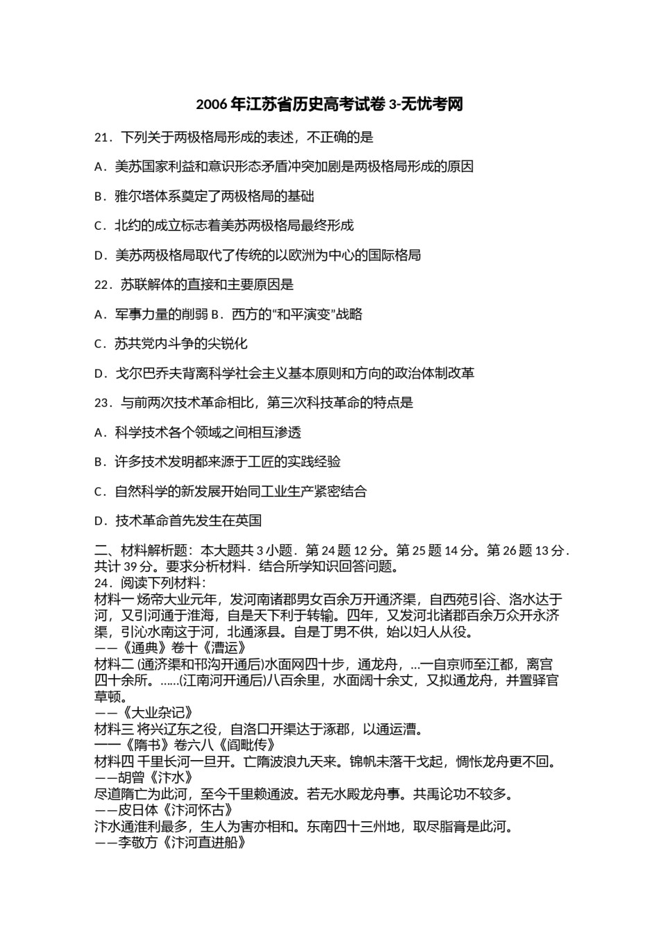 2006年江苏省历史高考试卷3.doc.docx_第1页