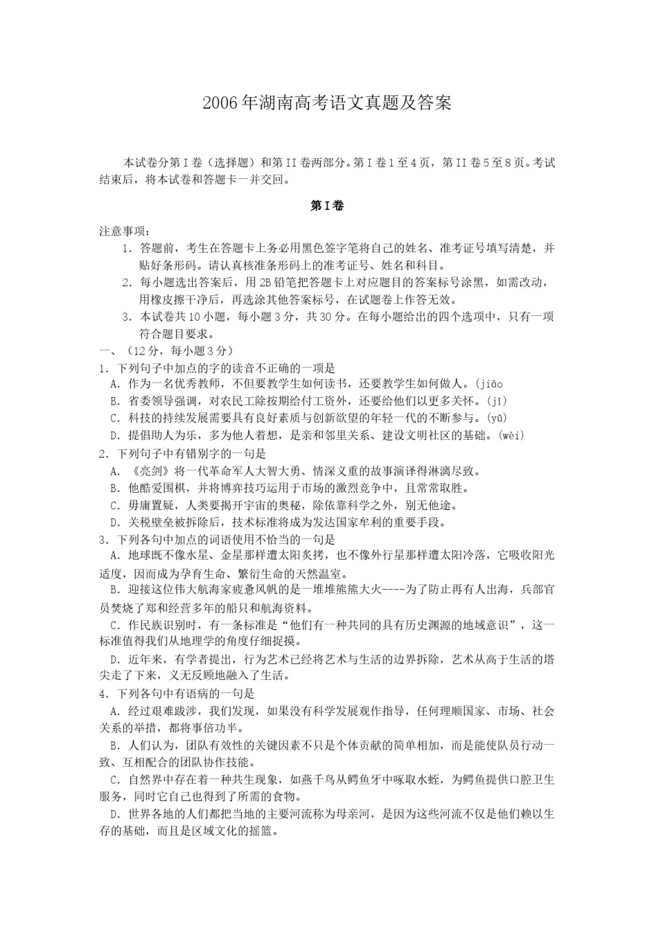 2006年湖南高考语文真题及答案.doc_第1页