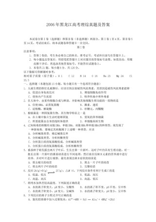 2006年黑龙江高考理综真题及答案.doc