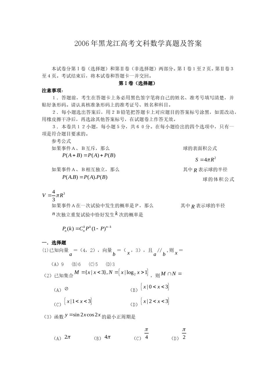 2006年黑龙江高考文科数学真题及答案.doc_第1页
