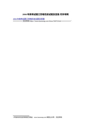 2006年高考试题江苏卷历史试题及答案.doc.docx