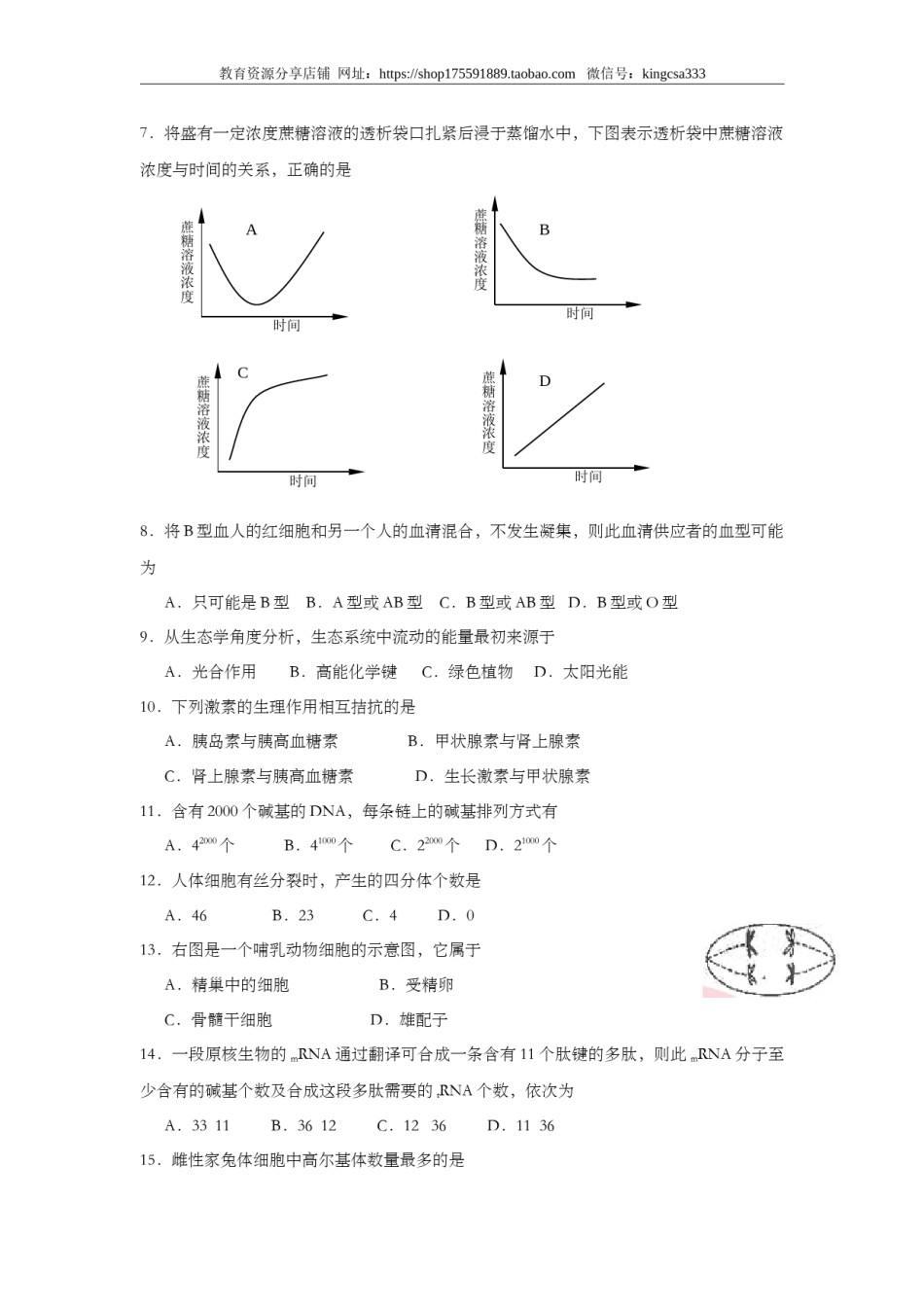 2005年上海市高中毕业统一学业考试生物试卷（答案版）.doc_第2页