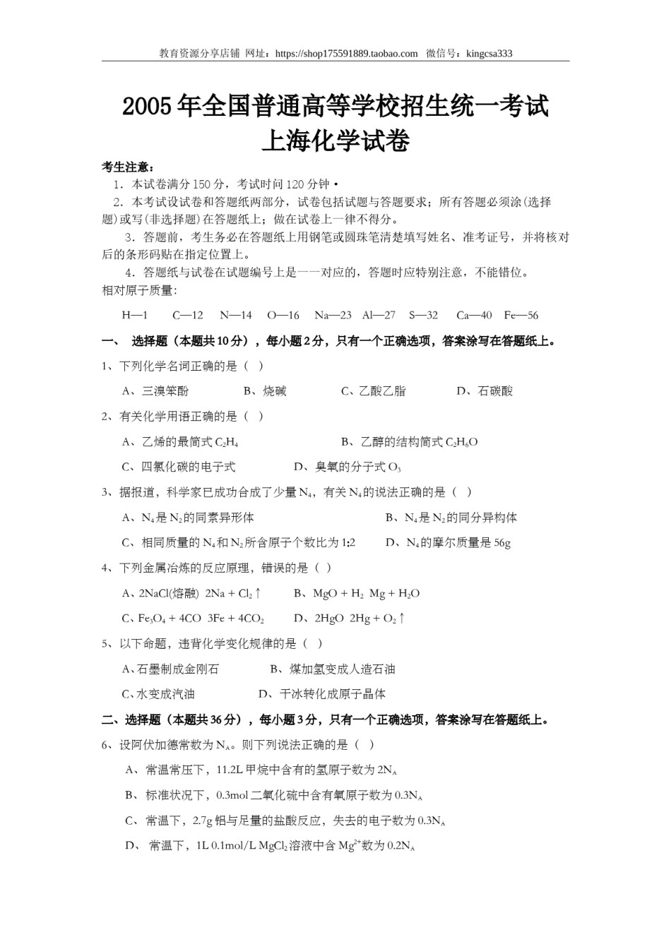 2005年上海市高中毕业统一学业考试化学试卷（答案版）.doc_第1页
