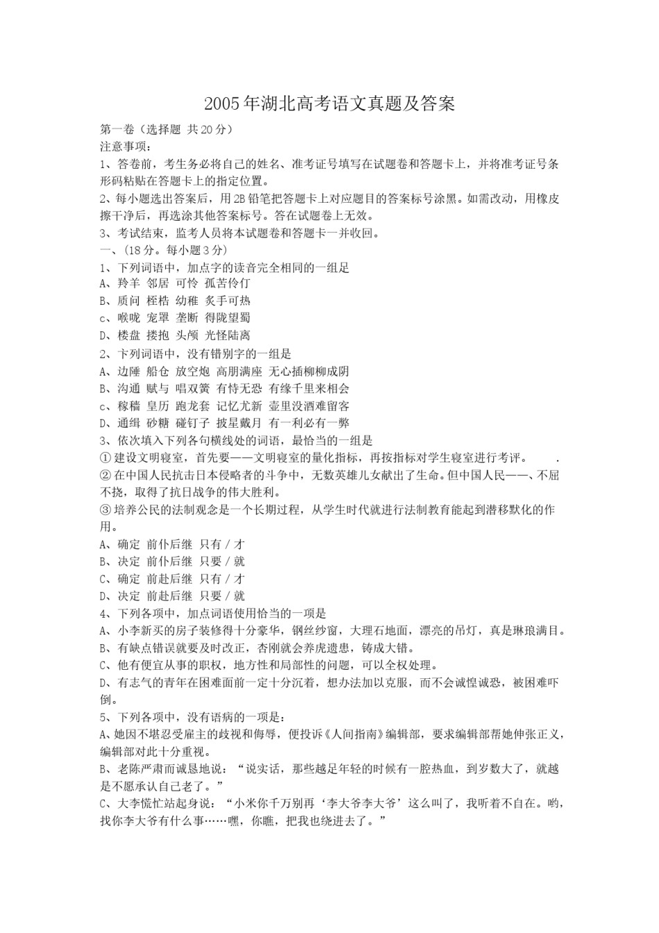 2005年湖北高考语文真题及答案.doc_第1页