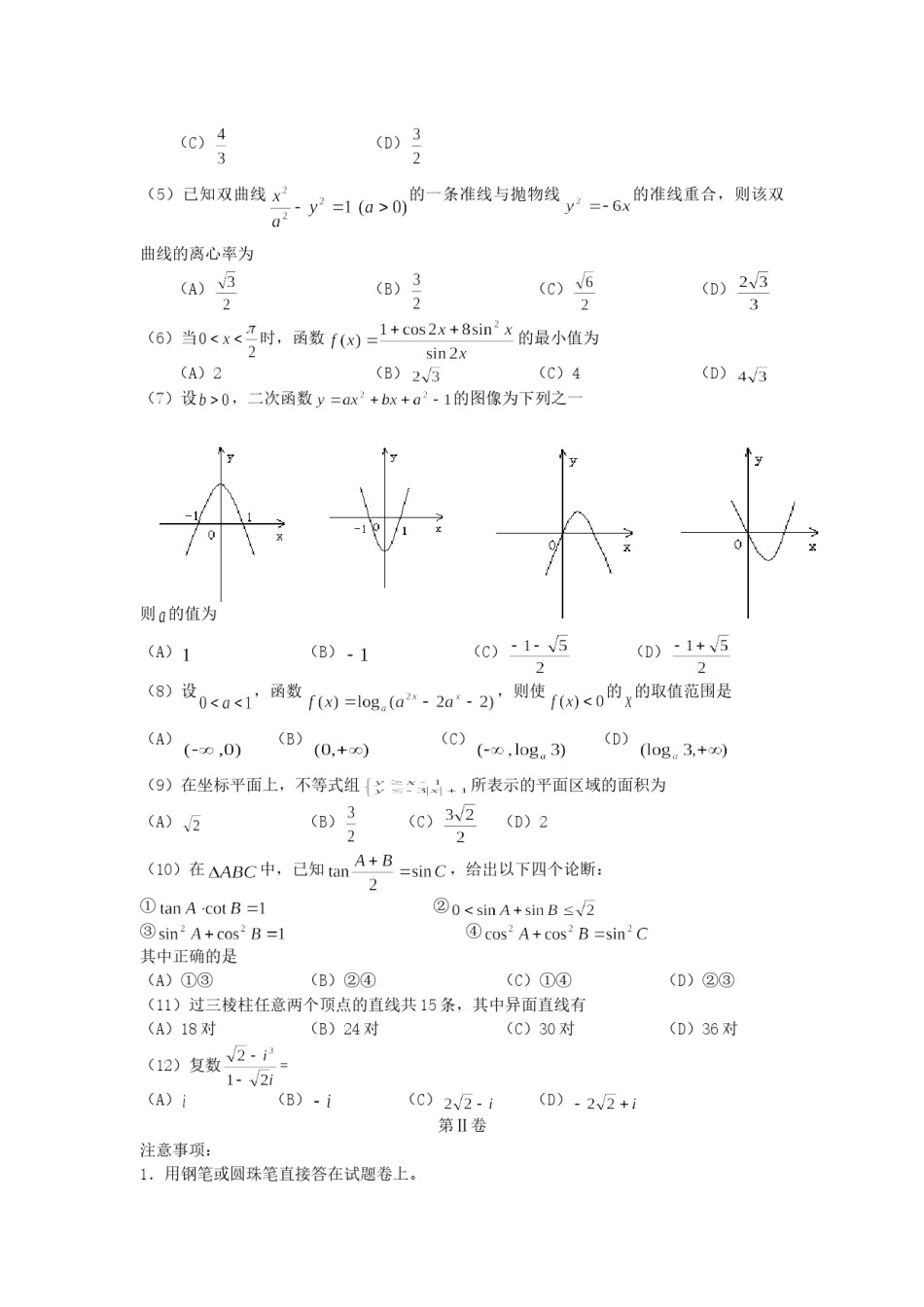 2005年海南高考理科数学真题及答案.doc_第2页