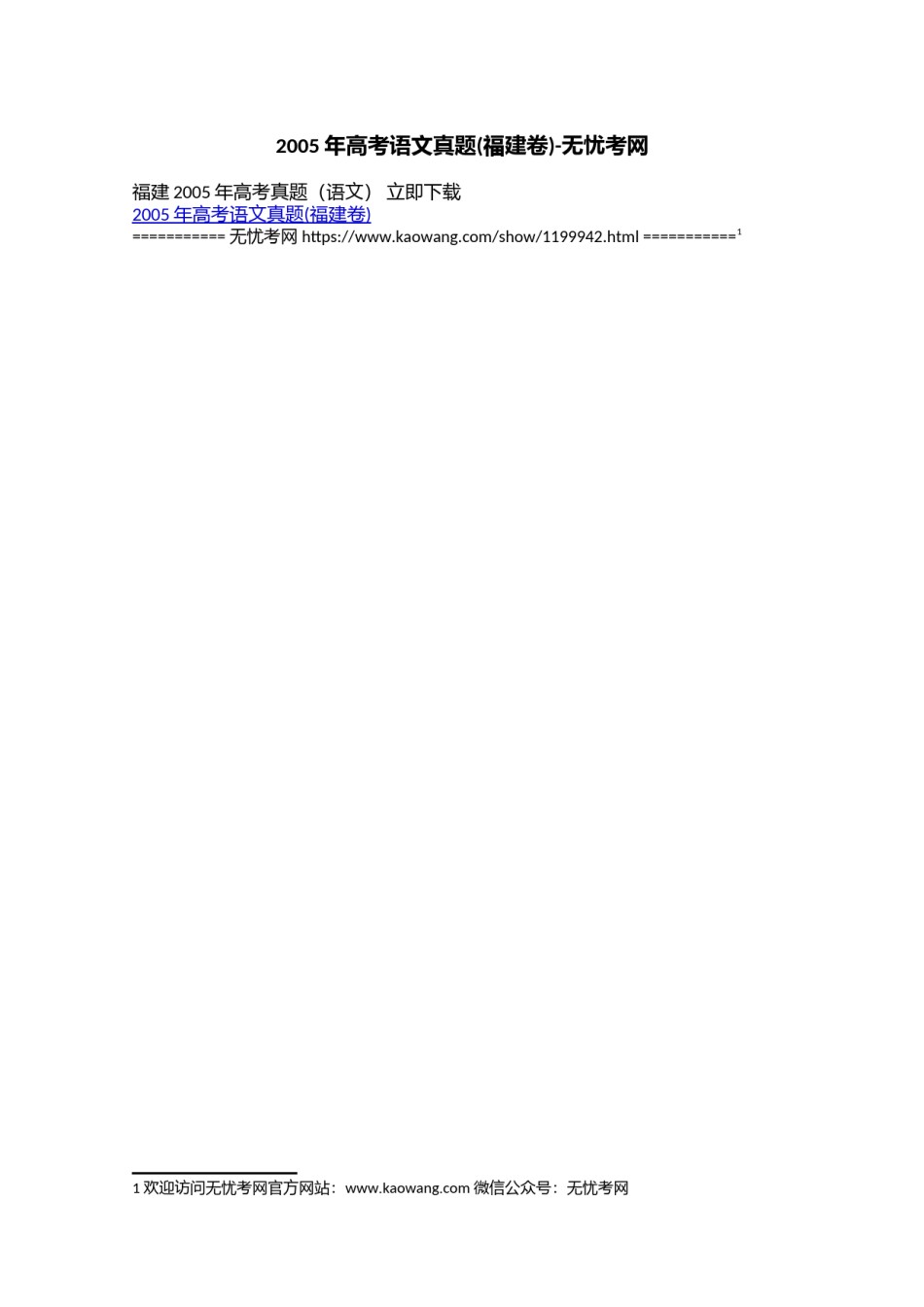 2005年高考语文真题(福建卷).doc.docx_第1页