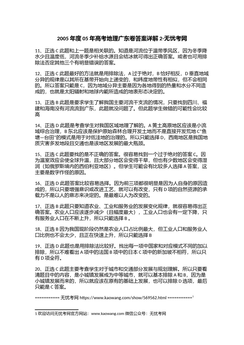 2005年度05年高考地理广东卷答案详解2.doc.docx_第1页