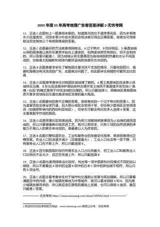 2005年度05年高考地理广东卷答案详解2.doc.docx