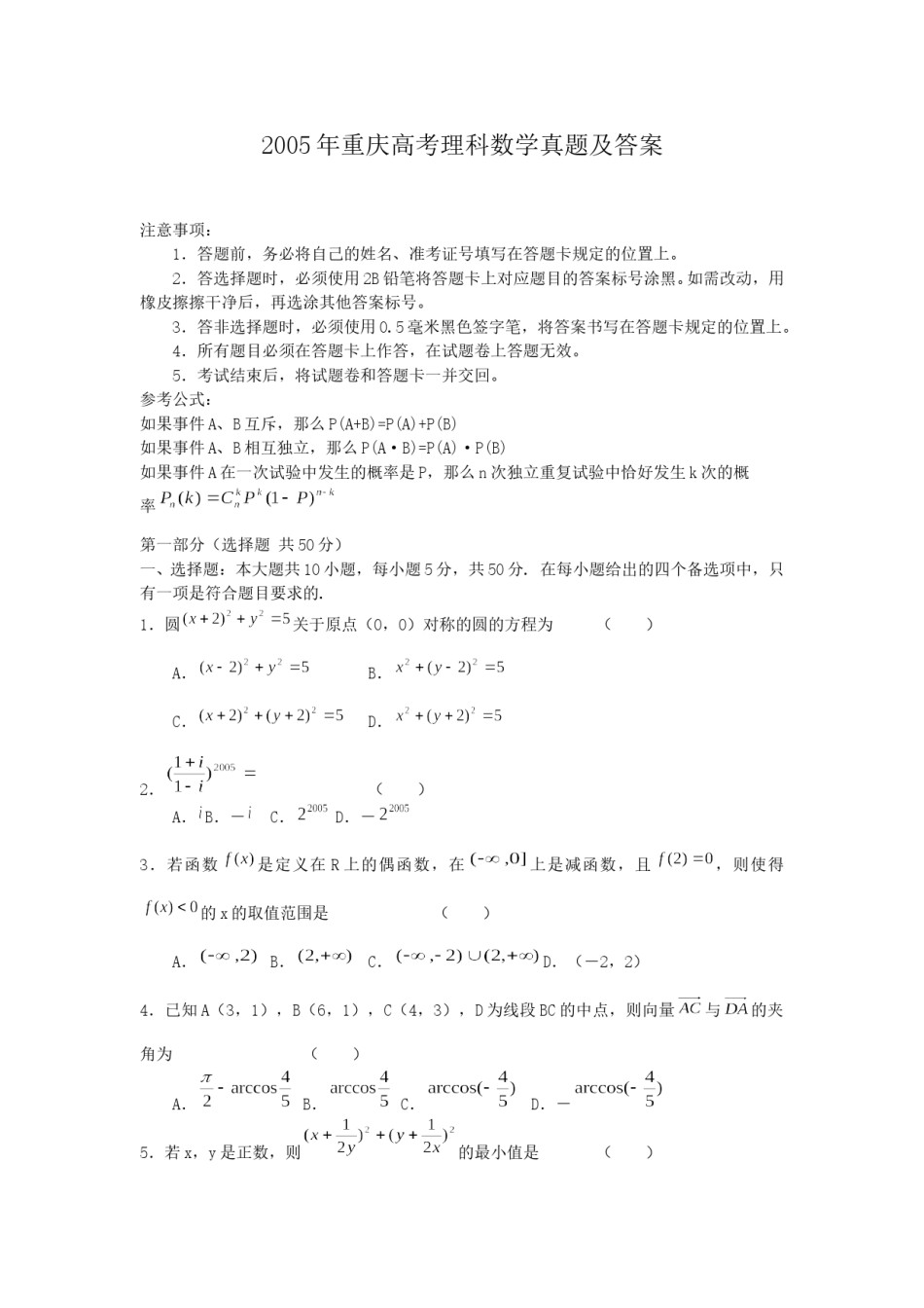 2005年重庆高考理科数学真题及答案.doc_第1页