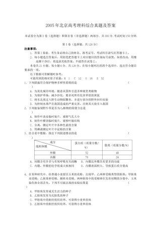 2005年北京高考理科综合真题及答案.doc