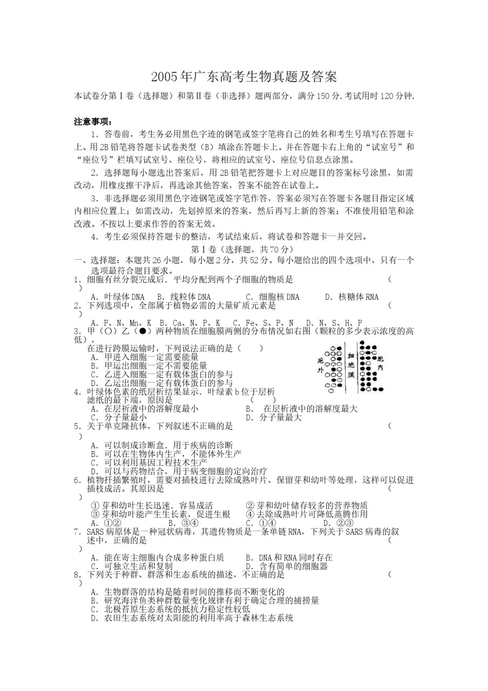 2005年广东高考生物真题及答案.doc_第1页
