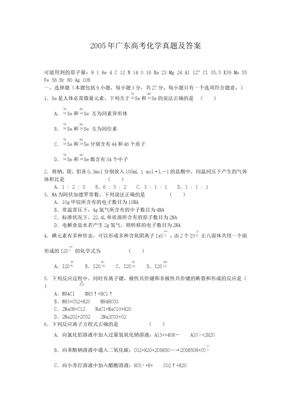2005年广东高考化学真题及答案.doc_第1页