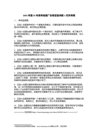 2005年度05年高考地理广东卷答案详解1.doc.docx