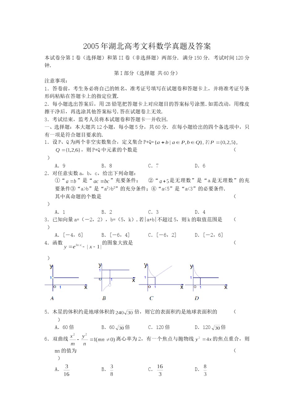 2005年湖北高考文科数学真题及答案.doc_第1页