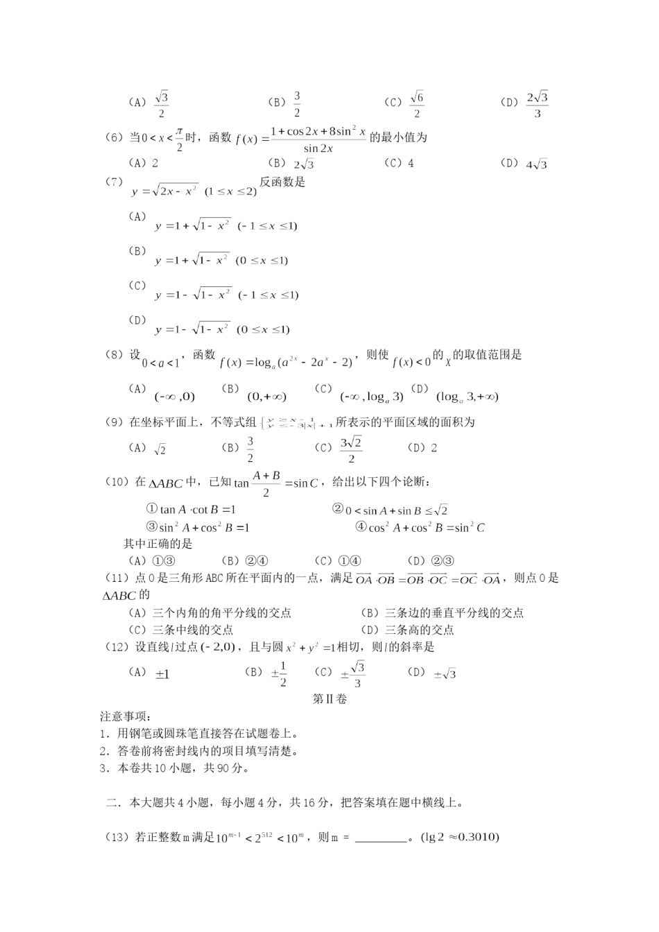 2005年河北高考文科数学真题及答案.doc_第2页