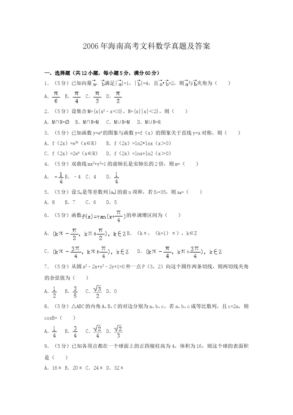 2006年海南高考文科数学真题及答案.doc_第1页