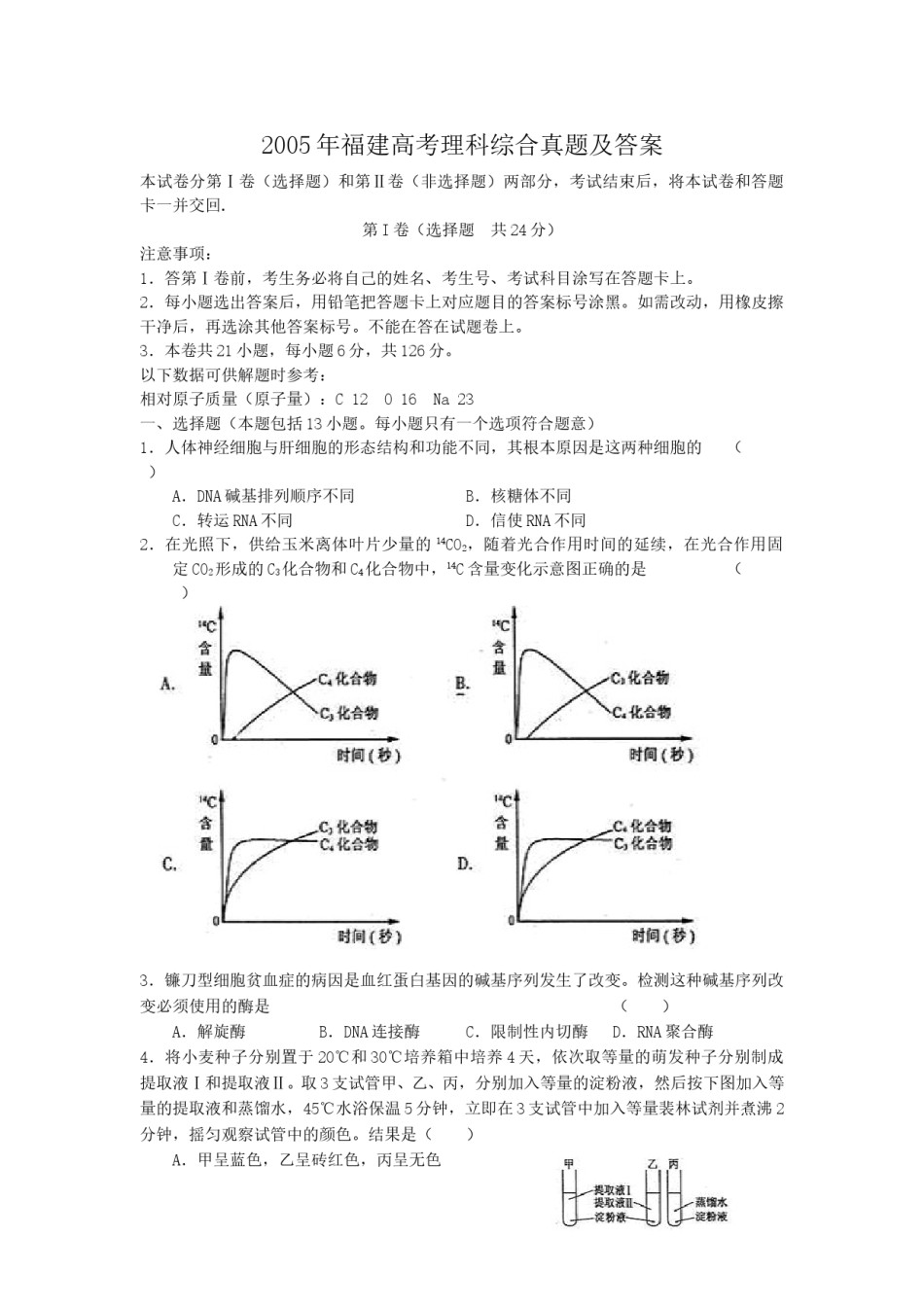 2005年福建高考理科综合真题及答案.doc_第1页