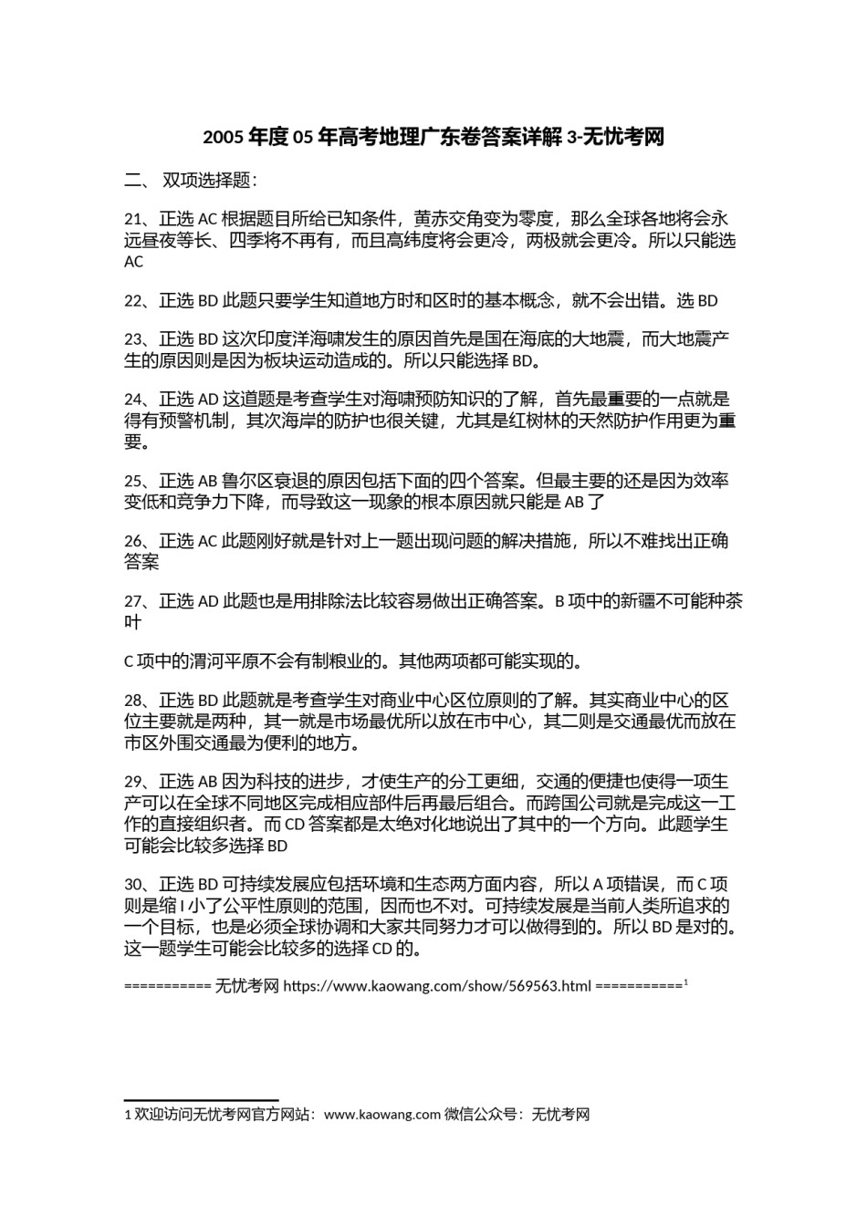 2005年度05年高考地理广东卷答案详解3.doc.docx_第1页