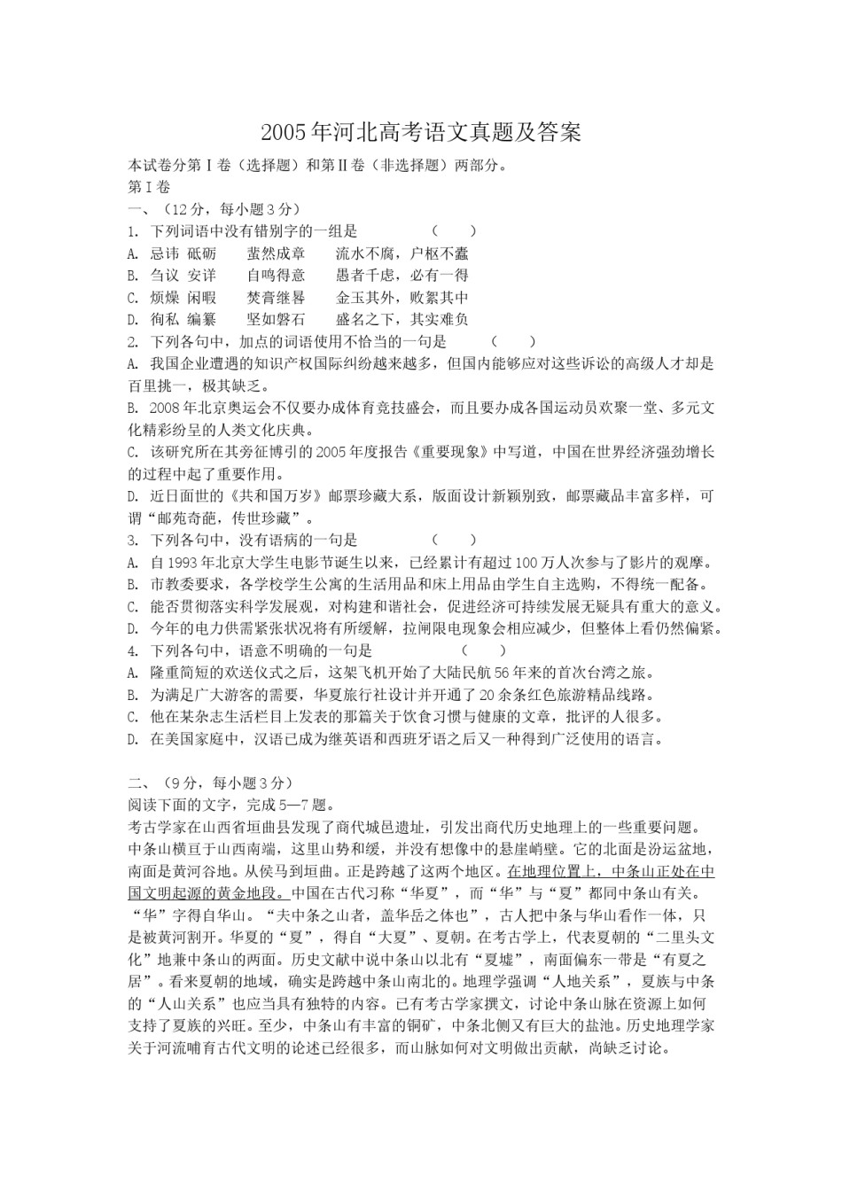 2005年河北高考语文真题及答案.doc_第1页