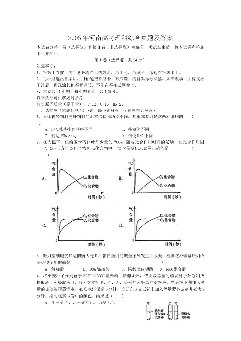 2005年河南高考理科综合真题及答案.doc_第1页