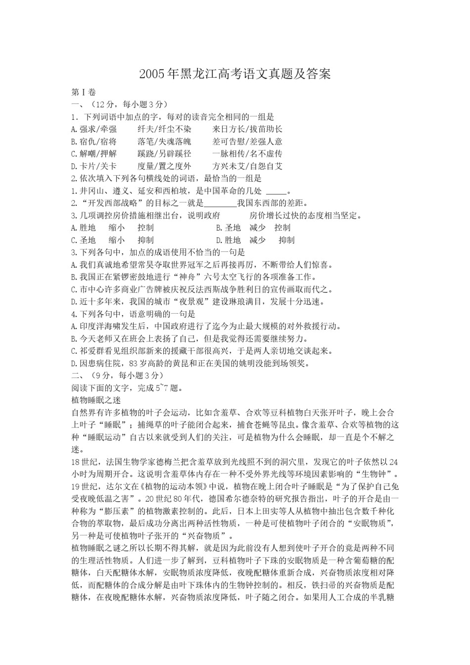 2005年黑龙江高考语文真题及答案.doc_第1页