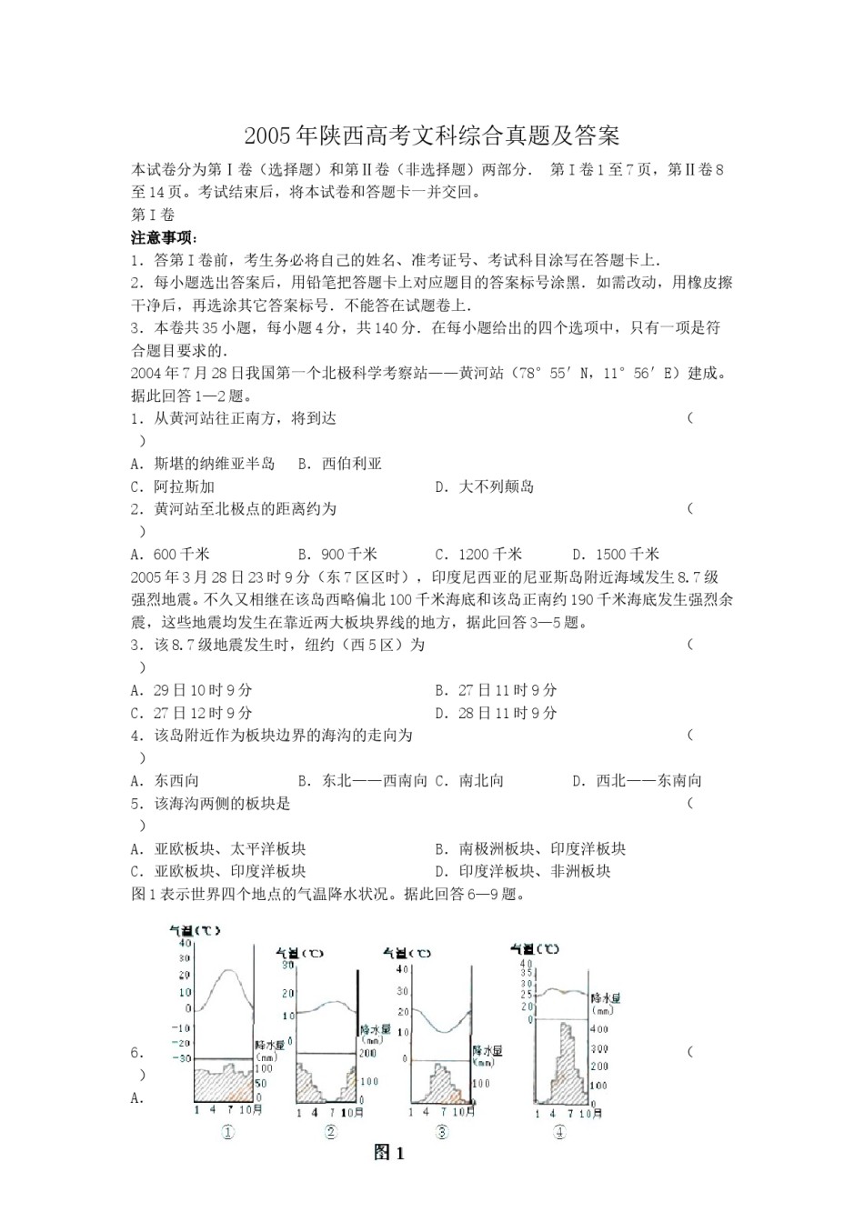 2005年陕西高考文科综合真题及答案.doc_第1页