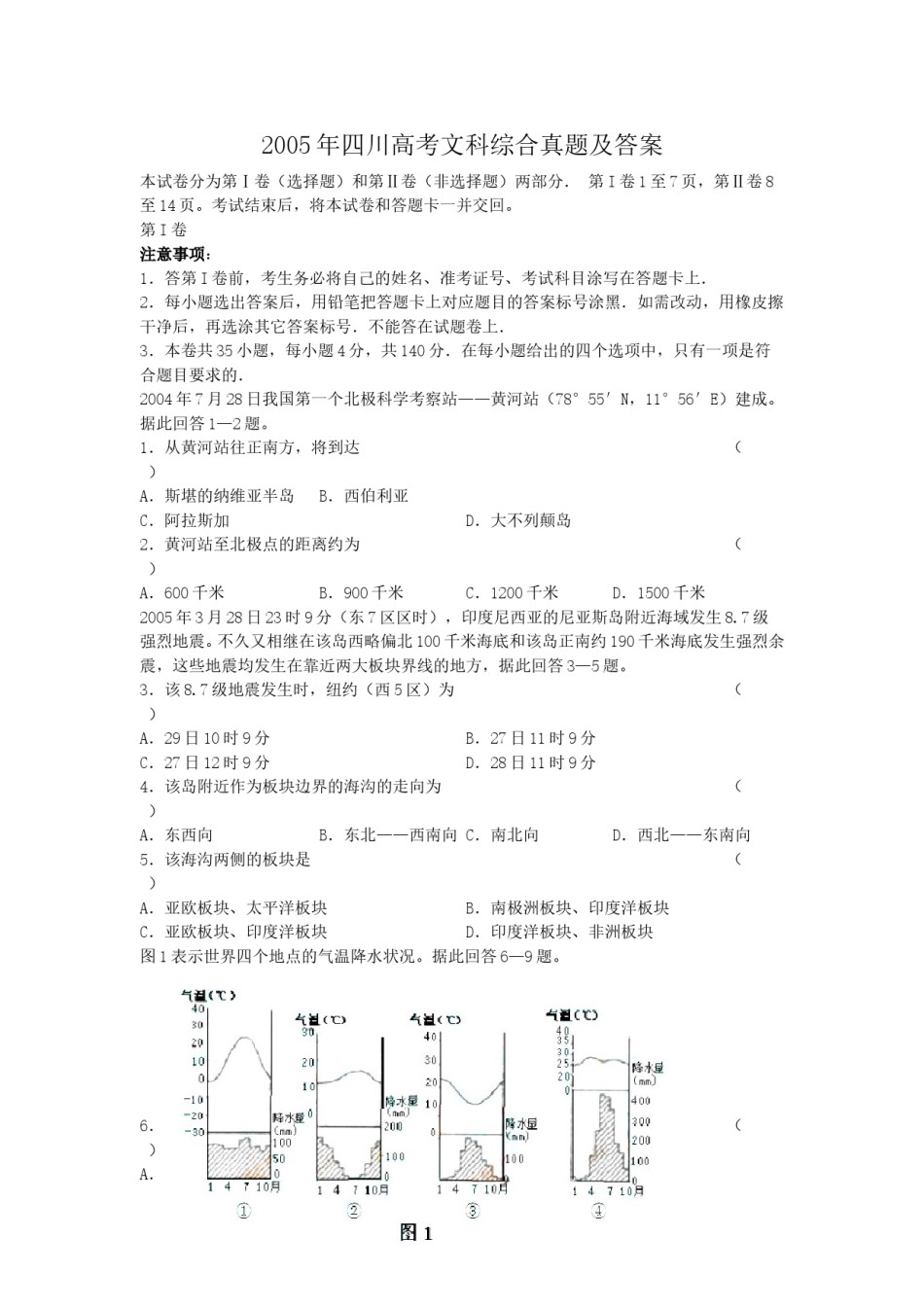 2005年四川高考文科综合真题及答案.doc_第1页