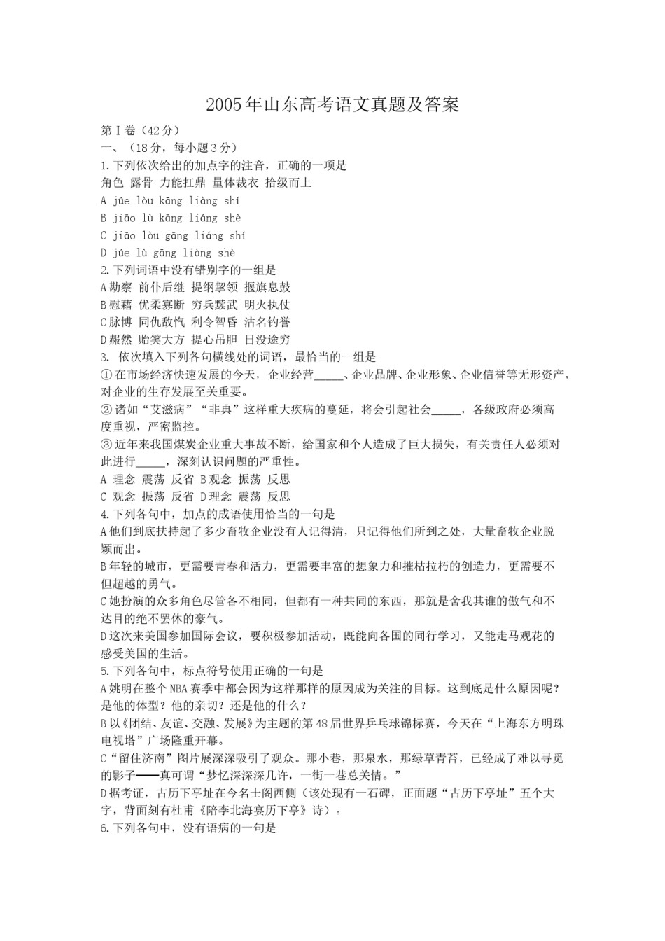 2005年山东高考语文真题及答案.doc_第1页