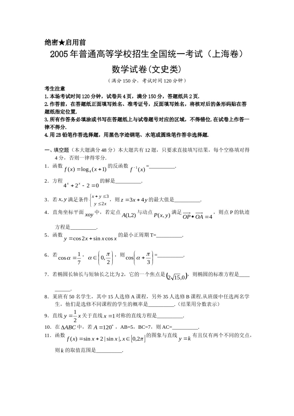 2005年上海高考数学真题（文科）试卷（word版）.doc_第1页