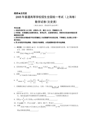 2005年上海高考数学真题（文科）试卷（word版）.doc