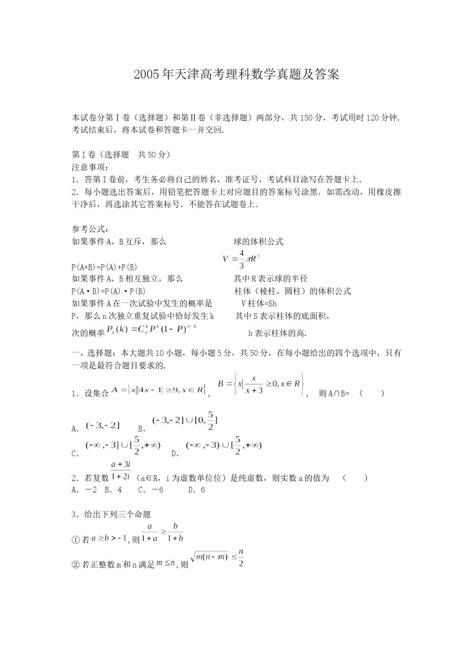 2005年天津高考理科数学真题及答案.doc_第1页