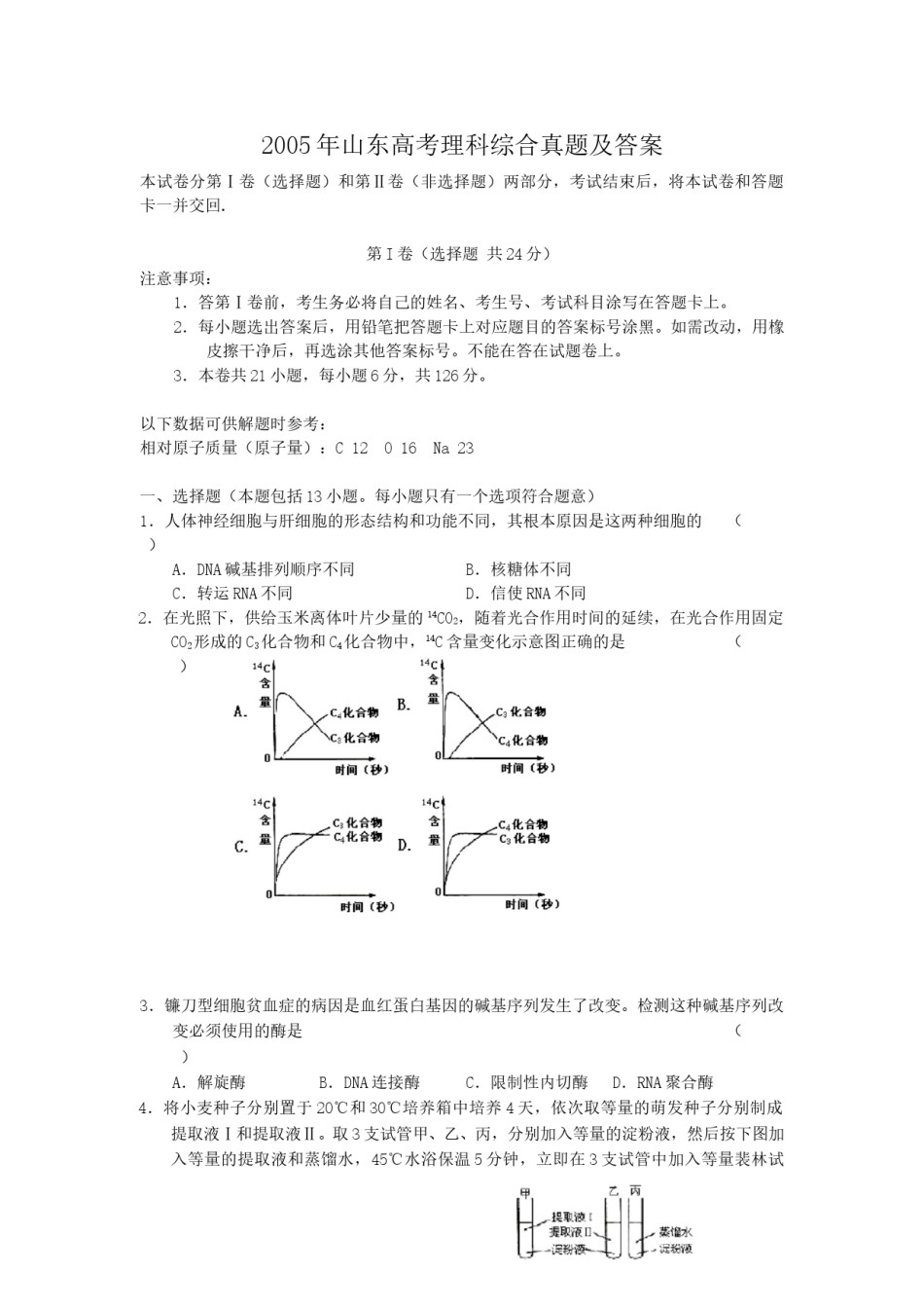 2005年山东高考理科综合真题及答案.doc_第1页