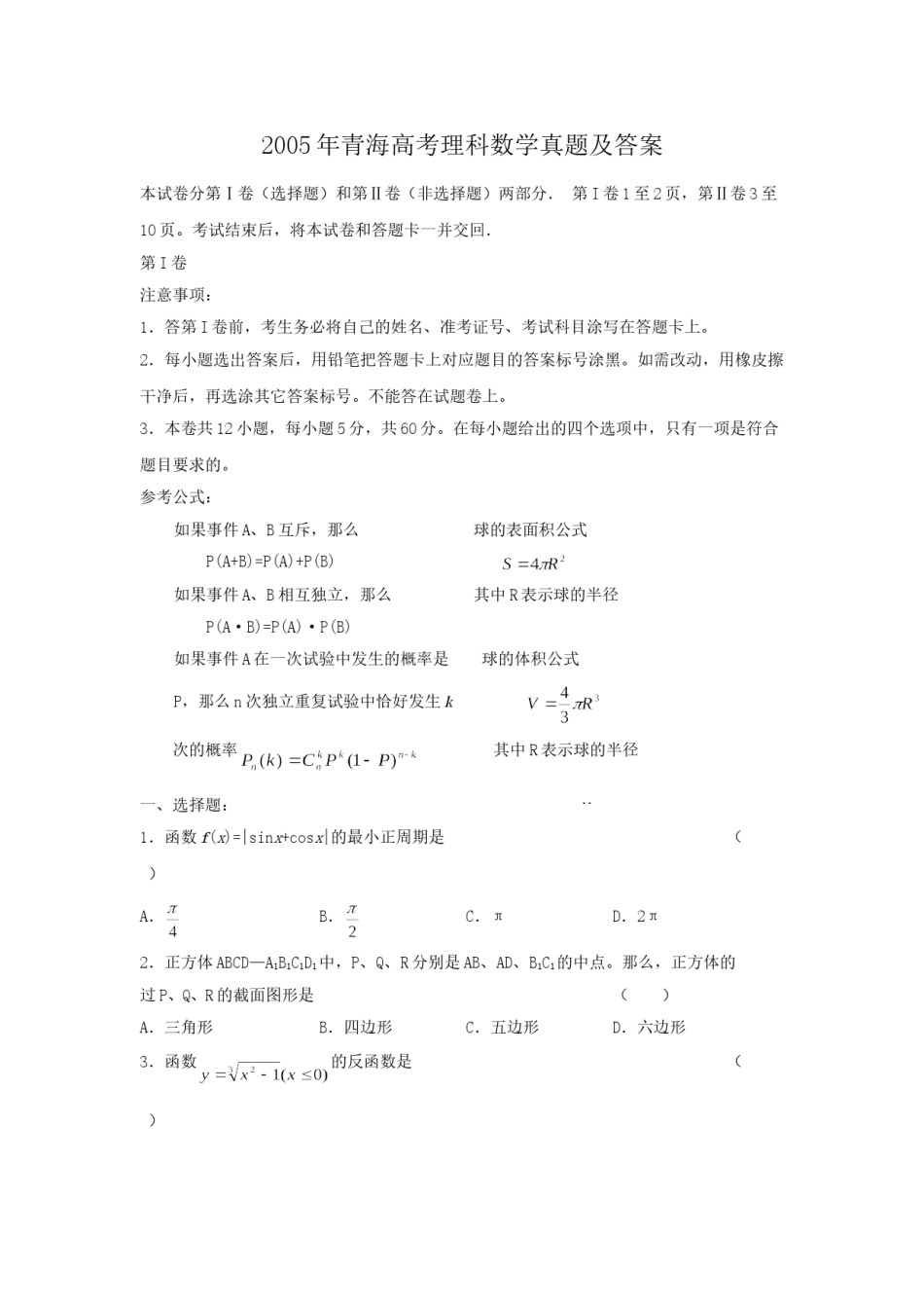 2005年青海高考理科数学真题及答案.doc_第1页