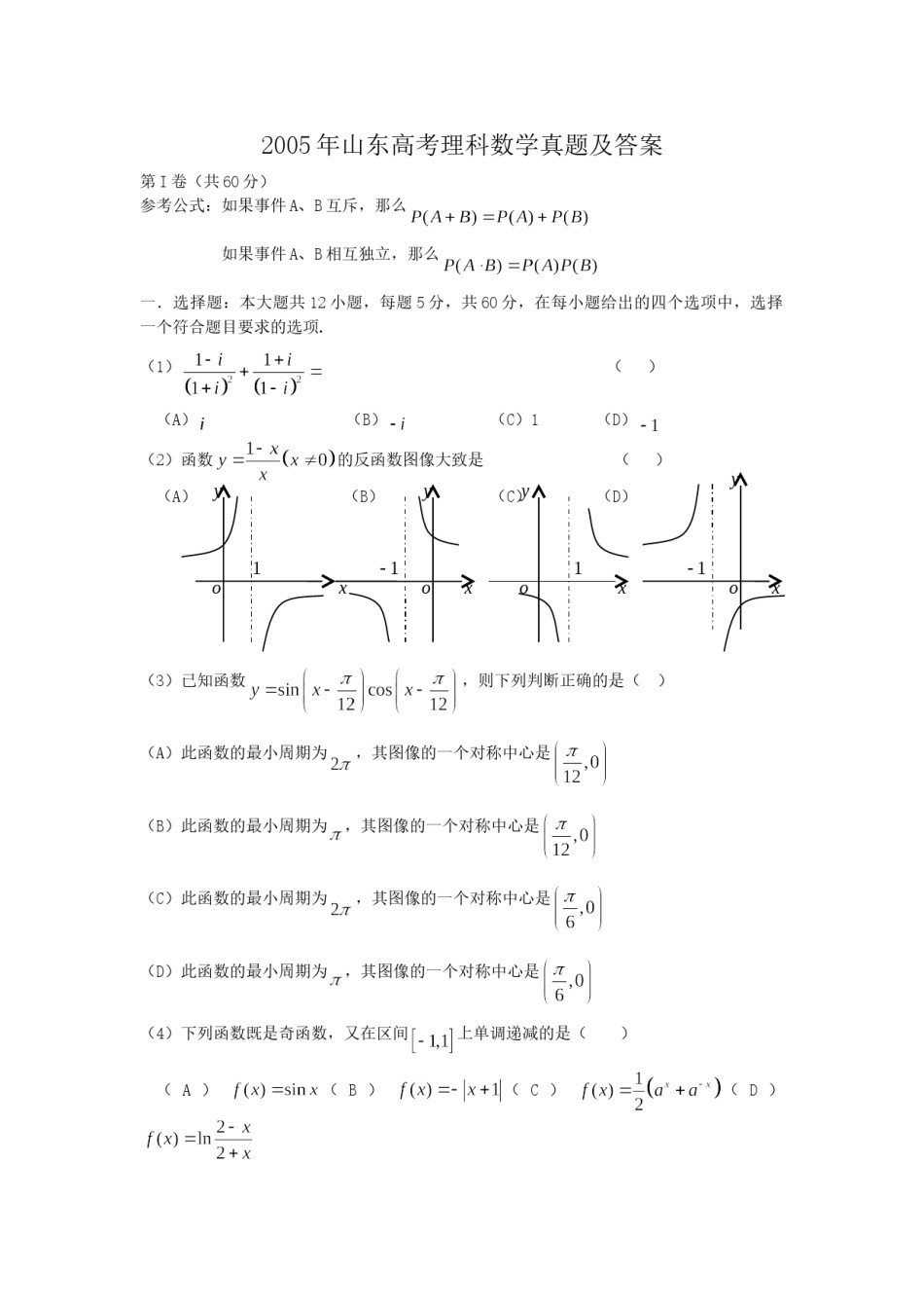 2005年山东高考理科数学真题及答案.doc_第1页