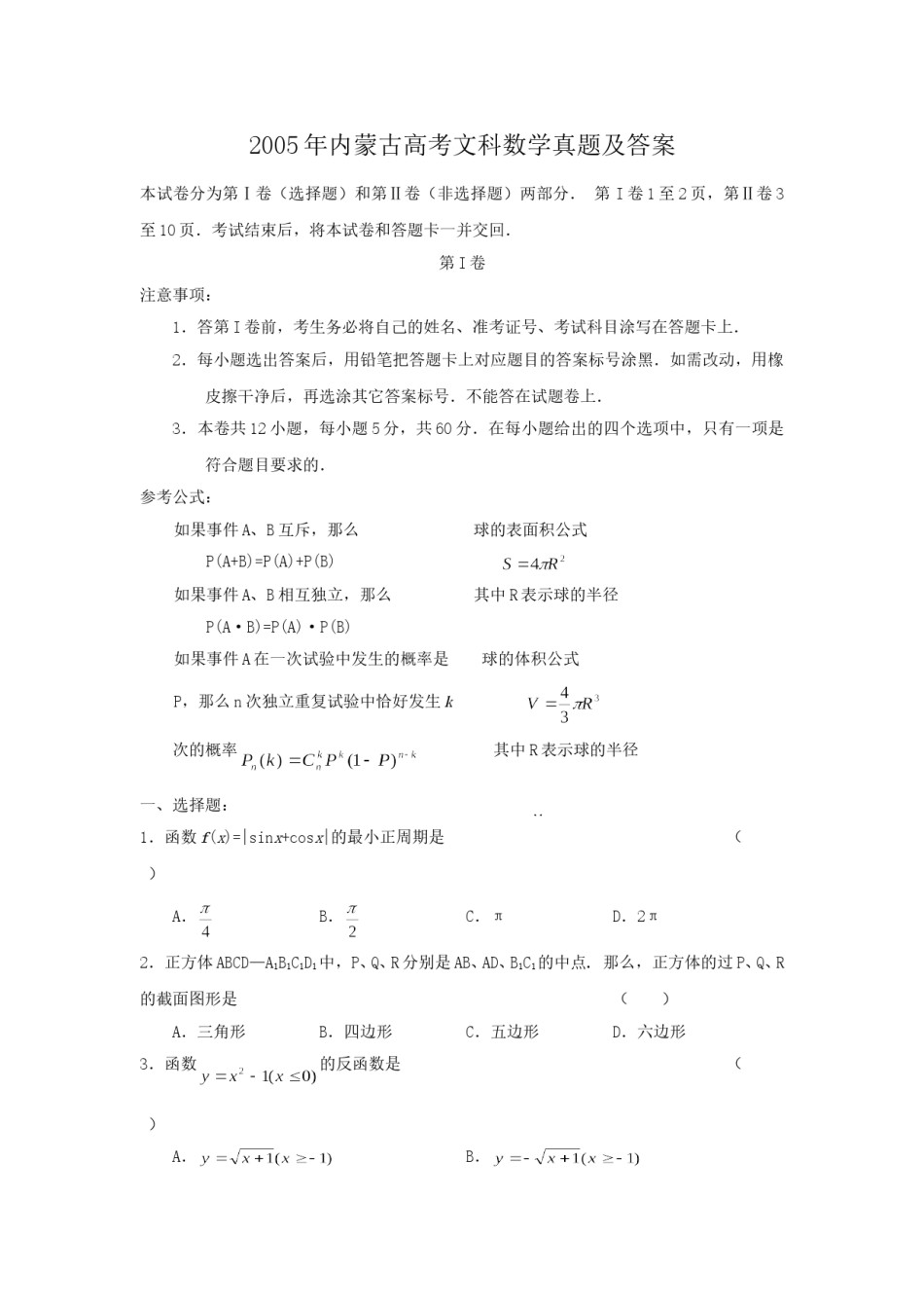 2005年内蒙古高考文科数学真题及答案.doc_第1页