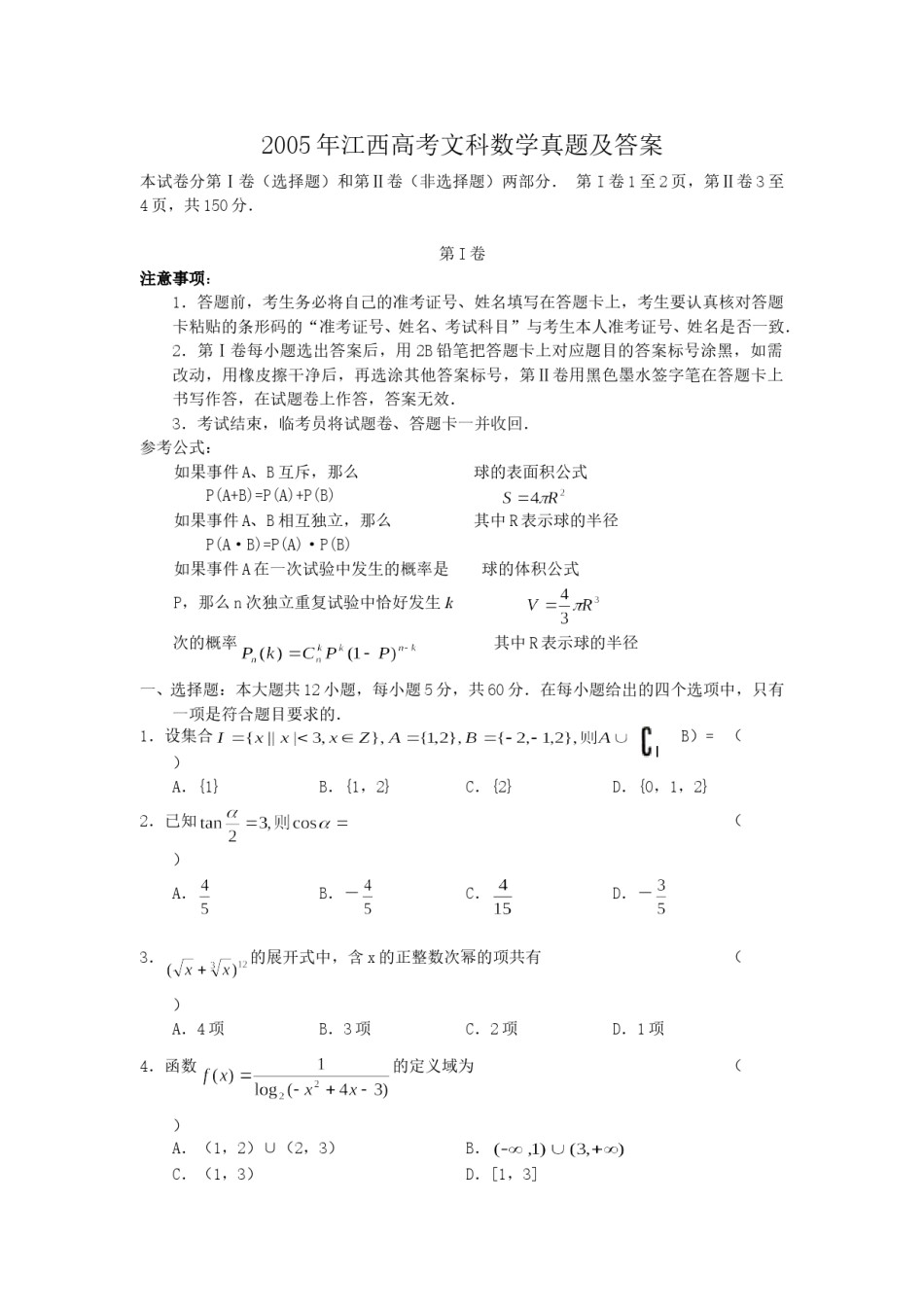 2005年江西高考文科数学真题及答案(1)(787).doc_第1页