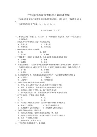2005年江苏高考理科综合真题及答案.doc
