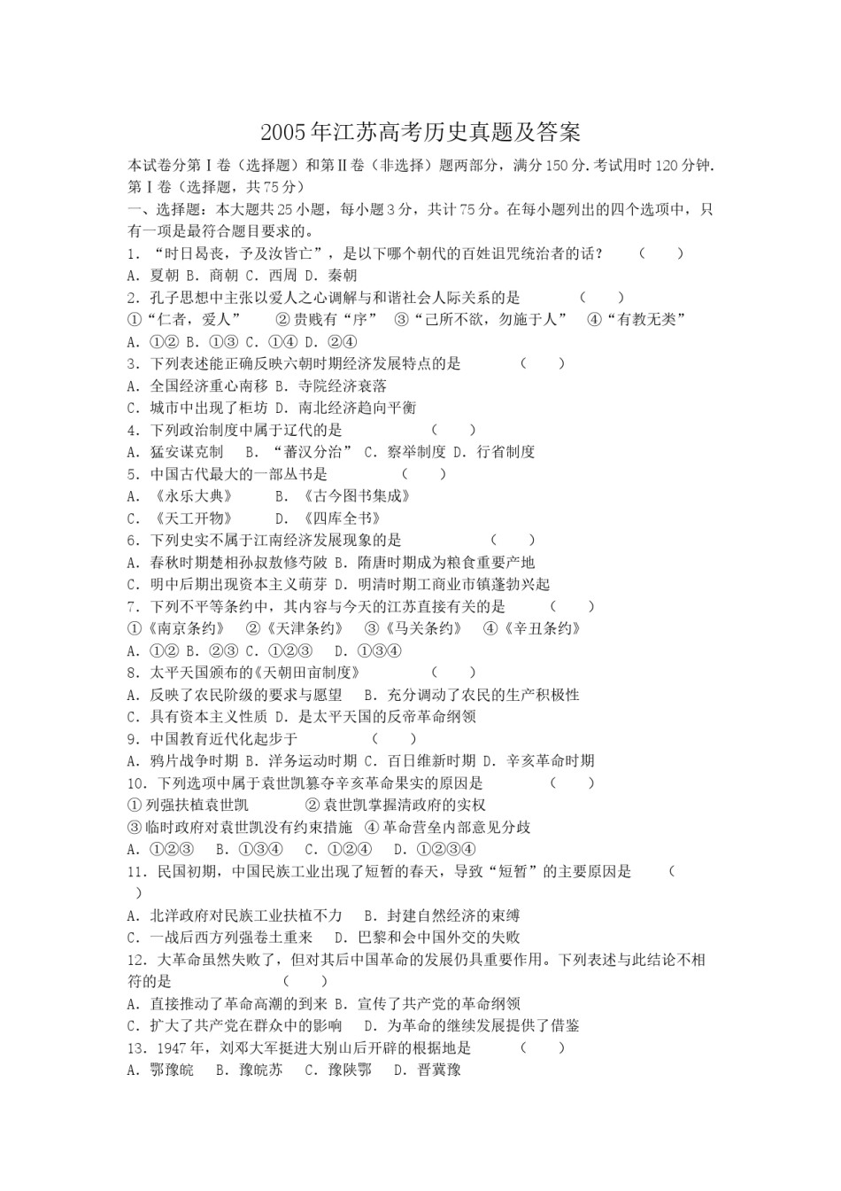 2005年江苏高考历史真题及答案.doc_第1页