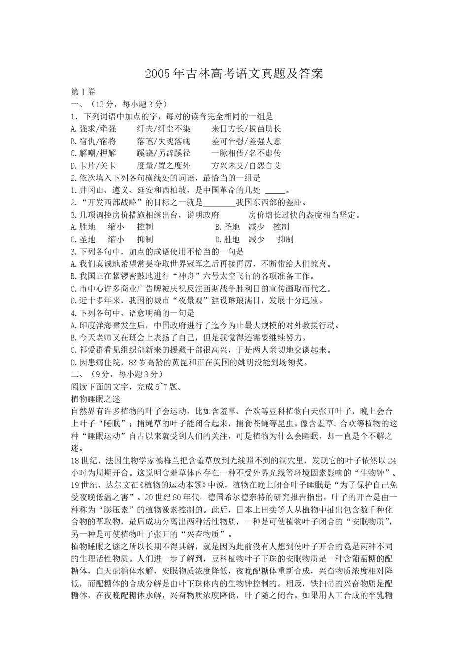 2005年吉林高考语文真题及答案.doc_第1页