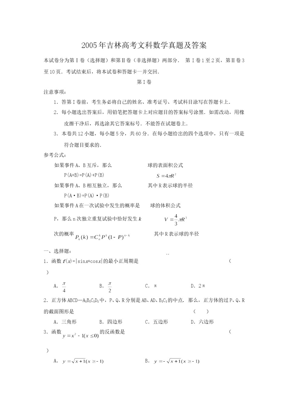 2005年吉林高考文科数学真题及答案.doc_第1页