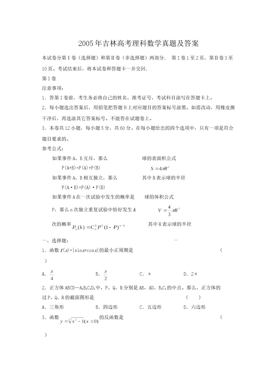 2005年吉林高考理科数学真题及答案.doc_第1页