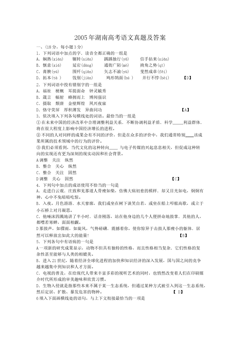 2005年湖南高考语文真题及答案.doc_第1页