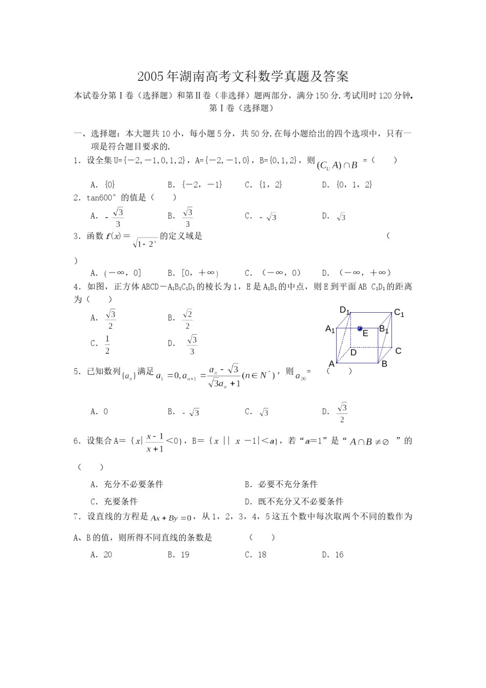 2005年湖南高考文科数学真题及答案.doc_第1页