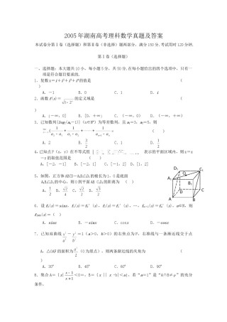 2005年湖南高考理科数学真题及答案.doc