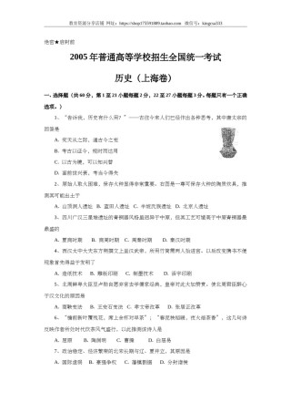 2005年上海市高中毕业统一学业考试历史试卷（答案版）.doc